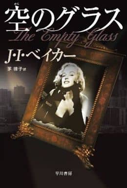 空(から)のグラス (ハヤカワ・ミステリ文庫 ヘ 15-1) J・I・ベイカー; 茅 律子