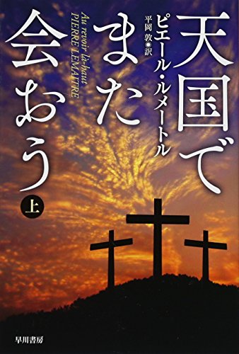 天国でまた会おう(上) (ハヤカワ・ミステリ文庫 ル 5-1) [Oct 16， 2015] ピエール ルメートル Pierre Lemaitre; 平岡 敦