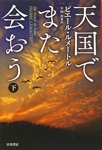 天国でまた会おう(下) (ハヤカワ・ミステリ文庫 ル 5-2) [Oct 16， 2015] ピエール ルメートル Pierre Lemaitre; 平岡 敦