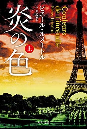 炎の色 (上) (ハヤカワ・ミステリ文庫 ル 5-3) ピエール ルメートル Pierre Lemaitre; 平岡 敦