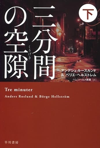 三分間の空隙【くうげき】 下 (ハヤカワ・ミステリ文庫) アンデシュ ルースルンド ベリエ ヘルストレム; ヘレンハルメ 美穂