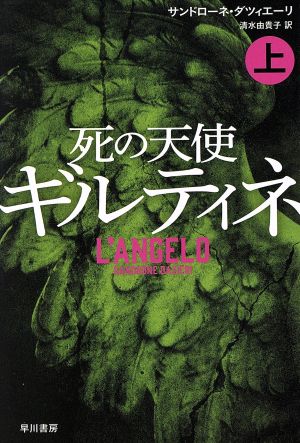 死の天使ギルティネ 上 (ハヤカワ・ミステリ文庫 タ 6-3) [Jun 22， 2017] サンドローネ ダツィエーリ Sandrone Dazieri; 清水 由貴子