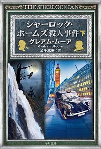 シャーロック・ホームズ殺人事件〔下〕 (ハヤカワ・ミステリ文庫) グレアム・ムーア; 公手 成幸