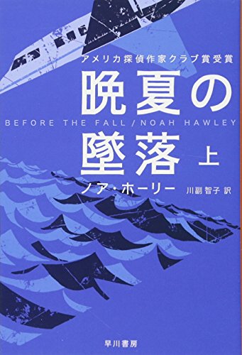 晩夏の墜落 上 (ハヤカワ・ミステリ文庫) ノア・ホーリー; 川副 智子
