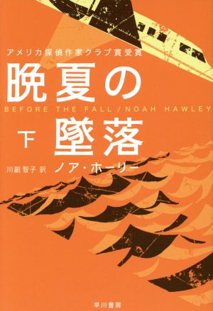 晩夏の墜落 下 (ハヤカワ・ミステリ文庫) [Jul 06， 2017] ノア・ホーリー 川副 智子; 川副 智子