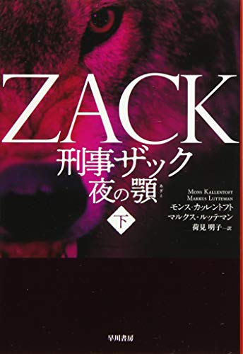 刑事ザック 夜の顎（あぎと）〔下〕 (ハヤカワ・ミステリ文庫) [Jan 10， 2018] モンス・カッレントフト マルクス・ルッテマン; 荷見 明子