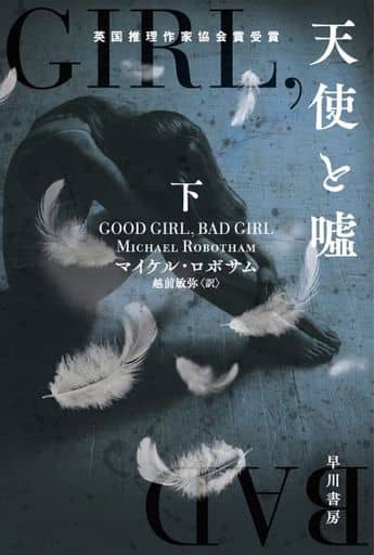 天使と嘘 下 (ハヤカワ・ミステリ文庫) マイケル ロボサム; 越前 敏弥