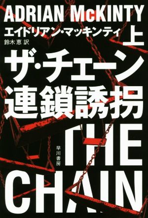 ザ・チェーン 連鎖誘拐 上 (ハヤカワ・ミステリ文庫) エイドリアン マッキンティ; 鈴木 恵