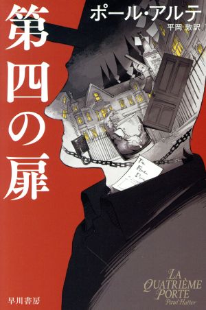 第四の扉 (ハヤカワ・ミステリ文庫) ポール アルテ; 平岡 敦