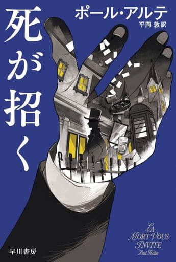 死が招く (ハヤカワ・ミステリ文庫 HMア 19-2) ポール・アルテ; 平岡 敦