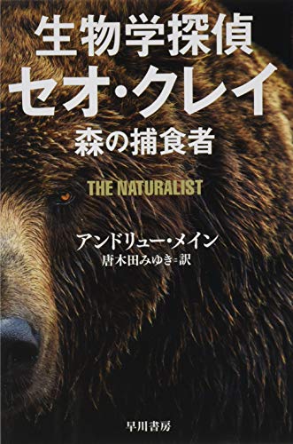 生物学探偵セオ・クレイ: 森の捕食者 (ハヤカワ・ミステリ文庫 メ 6-1) アンドリュー・メイン; 唐木田 みゆき