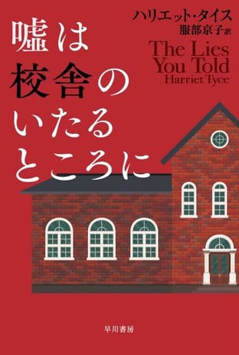 嘘は校舎のいたるところに (ハヤカワ・ミステリ文庫) ハリエット・タイス; 服部 京子