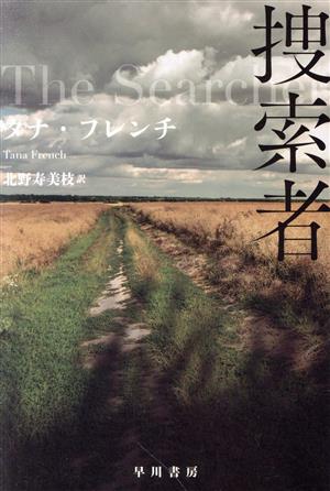 捜索者 (ハヤカワ・ミステリ文庫) [Apr 20， 2022] タナ フレンチ; 北野 寿美枝