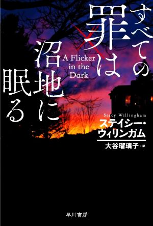 すべての罪は沼地に眠る (ハヤカワ・ミステリ文庫) [Jan 06， 2023] ステイシー・ウィリンガム; 大谷 瑠璃子