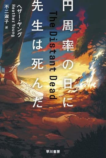 円周率の日に先生は死んだ (ハヤカワ・ミステリ文庫) ヘザー・ヤング; 不二 淑子