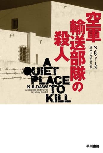空軍輸送部隊の殺人 (ハヤカワ・ミステリ文庫) N・R・ドーズ; 唐木田 みゆき