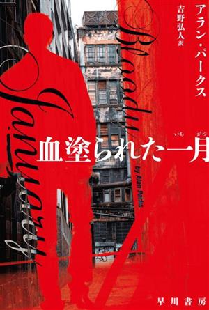 血塗られた一月 (ハヤカワ・ミステリ文庫 HMハ 34-1) [Jun 17， 2023] アラン・パークス; 吉野 弘人