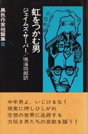 虹をつかむ男 改訂版 (異色作家短篇集 8) ジェイムズ サーバー; 鳴海 四郎