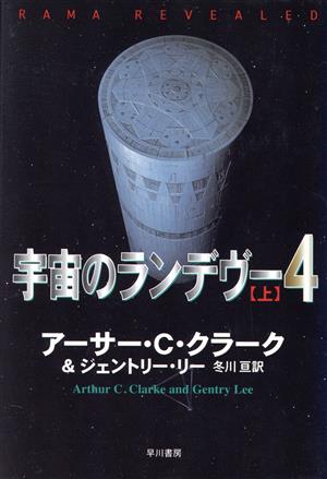 宇宙のランデヴー 4上 (海外SFノヴェルズ) アーサー C.クラーク ジェントリー リー; 冬川 亘