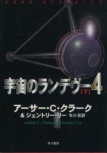 宇宙のランデヴー 4下 (海外SFノヴェルズ) アーサー C.クラーク ジェントリー リー; 冬川 亘