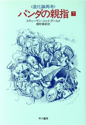 パンダの親指 下: 進化論再考 [May 01， 1986] スティーヴン・ジェイ グールド; 翠軒， 桜町