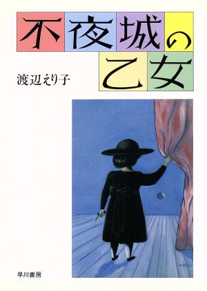 不夜城の乙女 [Mar 01， 1988] 渡辺 えり子
