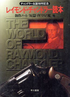 レイモンド・チャンドラー読本: 創作ノート/短篇イギリスの夏他