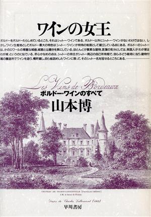 ワインの女王: ボルドー・ワインのすべて 山本 博