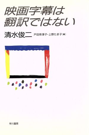映画字幕は翻訳ではない 清水 俊二 戸田 奈津子; 上野 たま子