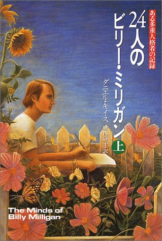 24人のビリー・ミリガン 上: ある多重人格者の記録 [Aug 31， 1992] ダニエル キイス Keyes，Daniel; 静子， 堀内