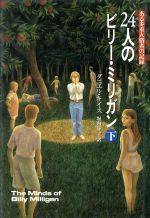 24人のビリー・ミリガン 下: ある多重人格者の記録 [Sep 01， 1992] ダニエル キイス; 堀内 静子