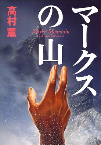 マークスの山 (ハヤカワ・ミステリワールド) [Mar 01， 1993] 高村 薫