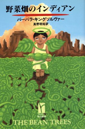 野菜畑のインディアン (RiversidePress) [Oct 01， 1994] バーバラ キングソルヴァー Kingsolver，Barbara; 明裕， 真野