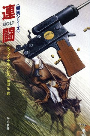 連闘 (ハヤカワ・ノヴェルズ 競馬シリーズ) ディック フランシス; 光， 菊池