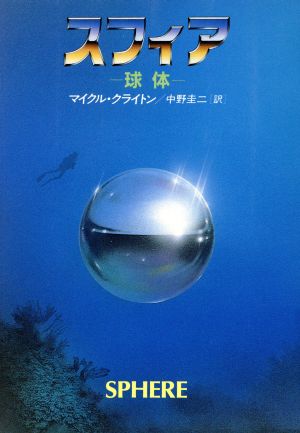 スフィア: 球体 (ハヤカワ・ノヴェルズ) [Sep 01， 1989] マイクル クライトン; 圭二， 中野