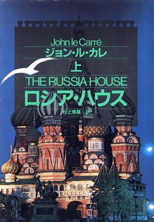 ロシア・ハウス 上 (ハヤカワ・ノヴェルズ) [Apr 01， 1990] ジョン ル・カレ; 博基， 村上