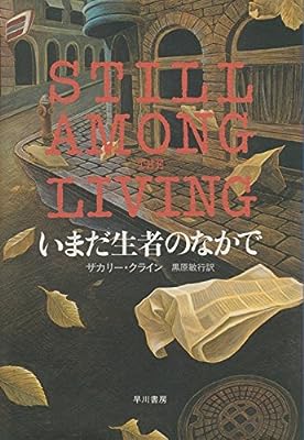 いまだ生者のなかで (ハヤカワ・ノヴェルズ) ザカリー クライン; 敏行， 黒原