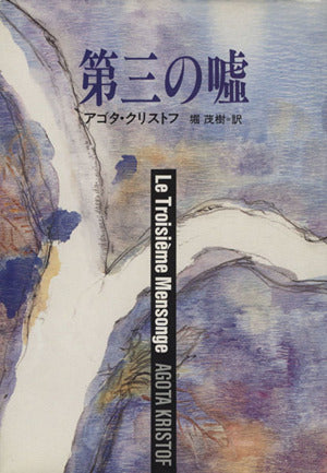 第三の嘘 (ハヤカワ・ノヴェルズ) [Jun 01， 1992] アゴタ クリストフ Kristof，Agota; 茂樹， 堀