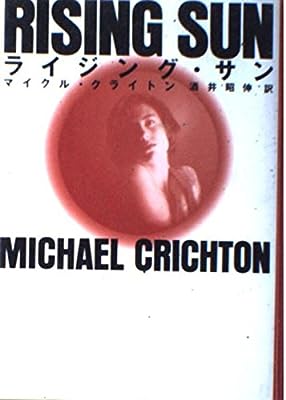ライジング・サン (ハヤカワ・ノヴェルズ) [Jun 01， 1992] クライトン，マイクル クライトン，マイクル Crichton，Michael; 昭伸， 酒井