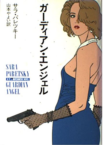 ガーディアン・エンジェル (ハヤカワ・ノヴェルズ) [Sep 01， 1992] サラ パレツキー Paretsky，Sara; やよい， 山本