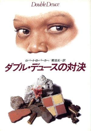 ダブル・デュースの対決 (ハヤカワ・ノヴェルズ) [Jan 01， 1993] ロバート B.パーカー; 菊池 光