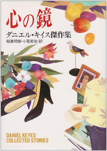 心の鏡: ダニエル・キイス傑作集 [Dec 01， 1993] ダニエル キイス Keyes，Daniel 明雄， 稲葉; 芙佐， 小尾