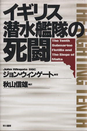 イギリス潜水艦隊の死闘 ジョン ウィンゲート Wingate，John; 信雄， 秋山