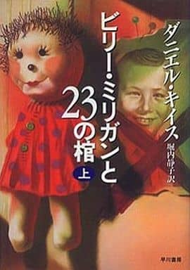 ビリー・ミリガンと23の棺 上 [Jul 01， 1994] ダニエル キイス Keyes，Daniel; 静子， 堀内