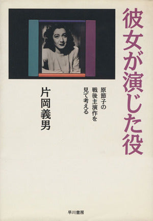 彼女が演じた役: 原節子の戦後主演作を見て考える 片岡 義男