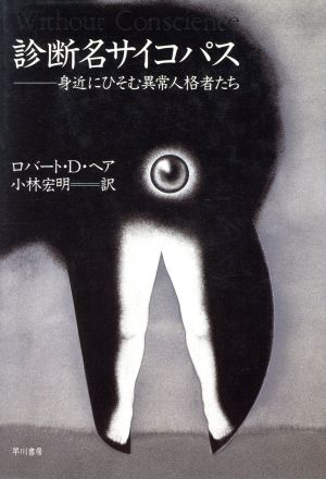 診断名サイコパス: 身近にひそむ異常人格者たち [Apr 01， 1995] ロバートD. ヘア Hare，Robert D.; 宏明， 小林