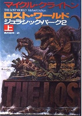 ロスト・ワールド 上: ジュラシック・パーク2 (ハヤカワ・ノヴェルズ) [Nov 01， 1995] クライトン，マイクル クライトン，マイクル Crichton，Michael; 昭伸， 酒井