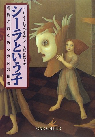 シーラという子: 虐待されたある少女の物語 [Mar 01， 1996] トリイ・L. ヘイデン Hayden，Torey L.; 真佐子， 入江