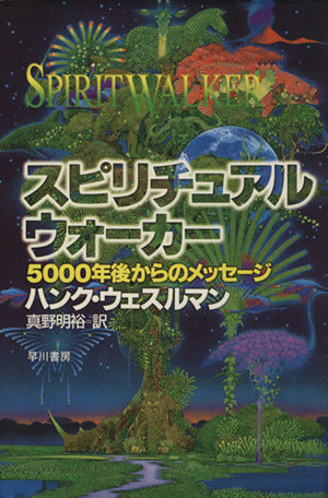 スピリチュアル・ウォーカー: 5000年後からのメッセージ [Jun 01， 1996] ハンク ウェスルマン Wesselman，Hank; 明裕， 真野