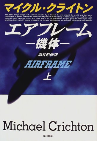 エアフレーム 上: 機体 (ハヤカワ・ノヴェルズ) [May 01， 1997] クライトン，マイクル クライトン，マイクル Crichton，Michael; 昭伸， 酒井